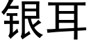 銀耳 (黑體矢量字庫)