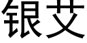 銀艾 (黑體矢量字庫)