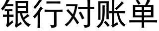 银行对账单 (黑体矢量字库)