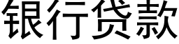 銀行貸款 (黑體矢量字庫)