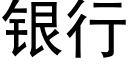 银行 (黑体矢量字库)