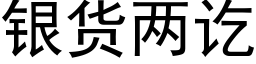 銀貨兩訖 (黑體矢量字庫)