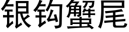 银钩蟹尾 (黑体矢量字库)