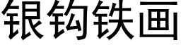 銀鈎鐵畫 (黑體矢量字庫)