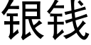 銀錢 (黑體矢量字庫)