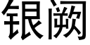 銀阙 (黑體矢量字庫)