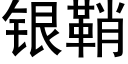 銀鞘 (黑體矢量字庫)