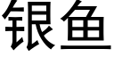 銀魚 (黑體矢量字庫)