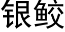 銀鲛 (黑體矢量字庫)