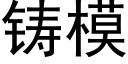 铸模 (黑体矢量字库)