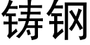 铸钢 (黑体矢量字库)