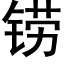 铹 (黑體矢量字庫)