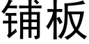 鋪闆 (黑體矢量字庫)