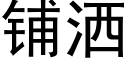 鋪灑 (黑體矢量字庫)