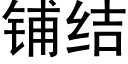 鋪結 (黑體矢量字庫)