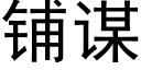 铺谋 (黑体矢量字库)