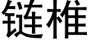 鍊椎 (黑體矢量字庫)