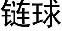 链球 (黑体矢量字库)