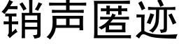 销声匿迹 (黑体矢量字库)