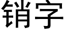 销字 (黑体矢量字库)