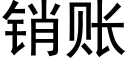 销账 (黑体矢量字库)