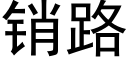 銷路 (黑體矢量字庫)