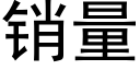 销量 (黑体矢量字库)