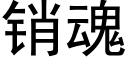 銷魂 (黑體矢量字庫)