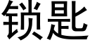 锁匙 (黑体矢量字库)