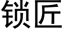 鎖匠 (黑體矢量字庫)