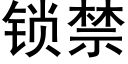 锁禁 (黑体矢量字库)