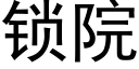 锁院 (黑体矢量字库)