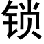 鎖 (黑體矢量字庫)