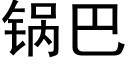 锅巴 (黑体矢量字库)