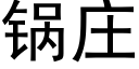 鍋莊 (黑體矢量字庫)