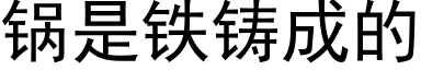 锅是铁铸成的 (黑体矢量字库)