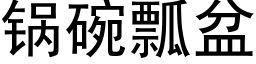 鍋碗瓢盆 (黑體矢量字庫)