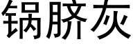 锅脐灰 (黑体矢量字库)