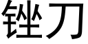 锉刀 (黑體矢量字庫)