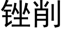 锉削 (黑體矢量字庫)