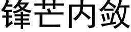 锋芒内敛 (黑体矢量字库)