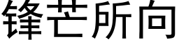 锋芒所向 (黑体矢量字库)