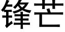 鋒芒 (黑體矢量字庫)