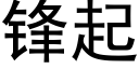 锋起 (黑体矢量字库)