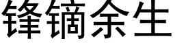 锋镝余生 (黑体矢量字库)