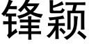 鋒穎 (黑體矢量字庫)