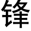 鋒 (黑體矢量字庫)