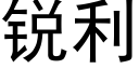 銳利 (黑體矢量字庫)