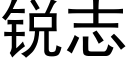 銳志 (黑體矢量字庫)