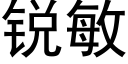 锐敏 (黑体矢量字库)